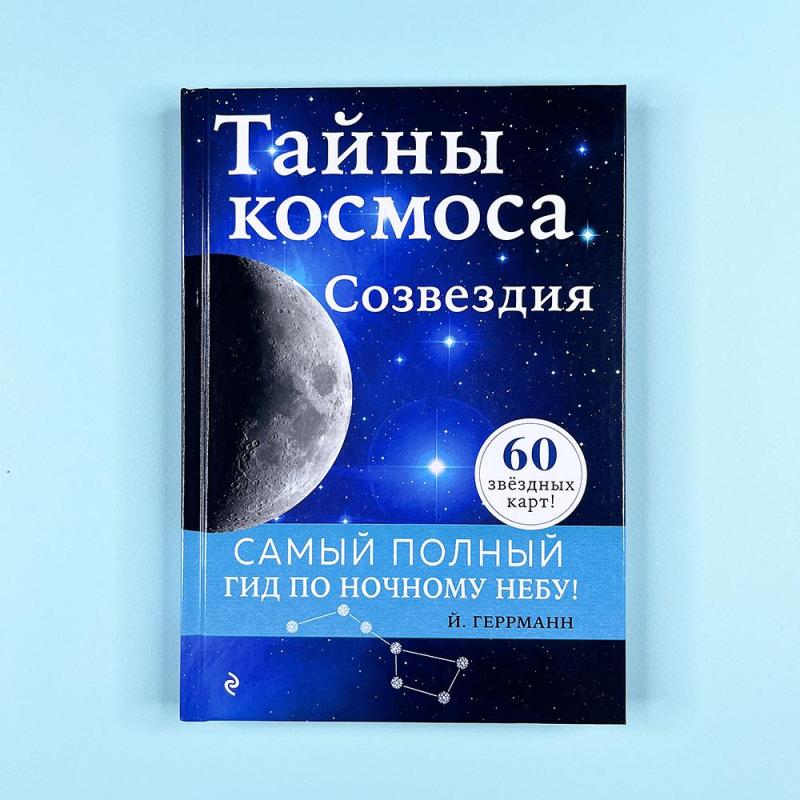 Тайны космоса. Созвездия (книга с дефектом)