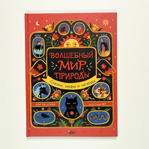 Волшебный мир природы....