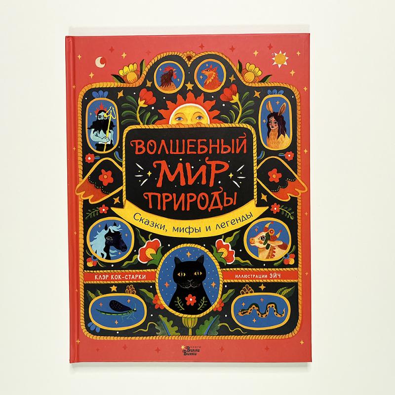 Волшебный мир природы. Сказки, мифы и легенды (книга с дефектом)