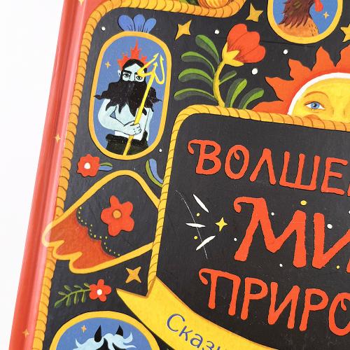 Волшебный мир природы. Сказки, мифы и легенды (книга с дефектом)