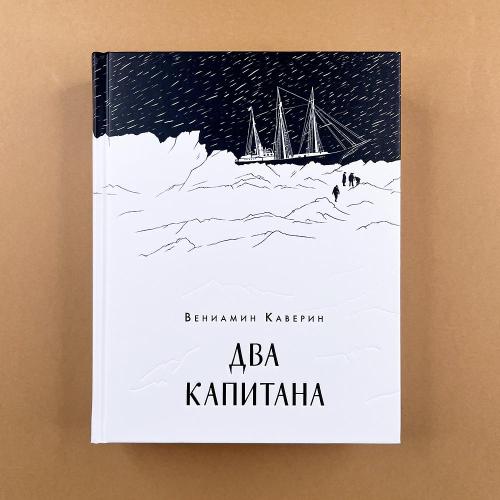 Два капитана (книга с...