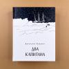 Два капитана (книга с дефектом)