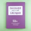 Расскажи мне о себе... бабушка. 113 вопросов для бабушки, чтобы узнать ее по-настоящему (книга с дефектом)