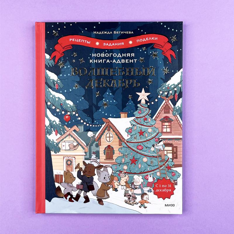 Календарь: Новогодняя книга-адвент. Волшебный декабрь. Рецепты, задания, поделки. С 1 по 31 декабря (книга с дефектом)