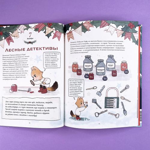 Календарь: Новогодняя книга-адвент. Волшебный декабрь. Рецепты, задания, поделки. С 1 по 31 декабря (книга с дефектом)