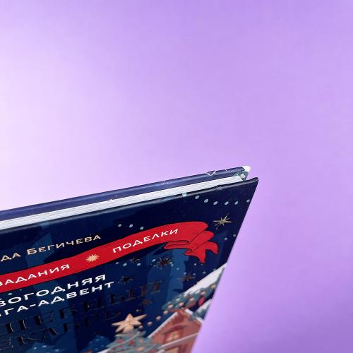 Календарь: Новогодняя книга-адвент. Волшебный декабрь. Рецепты, задания, поделки. С 1 по 31 декабря (книга с дефектом)