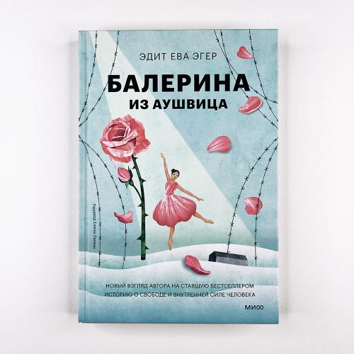 Балерина из Аушвица