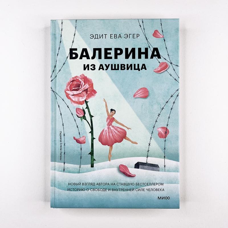 Балерина из Аушвица