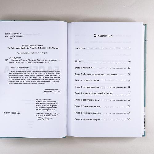 Балерина из Аушвица