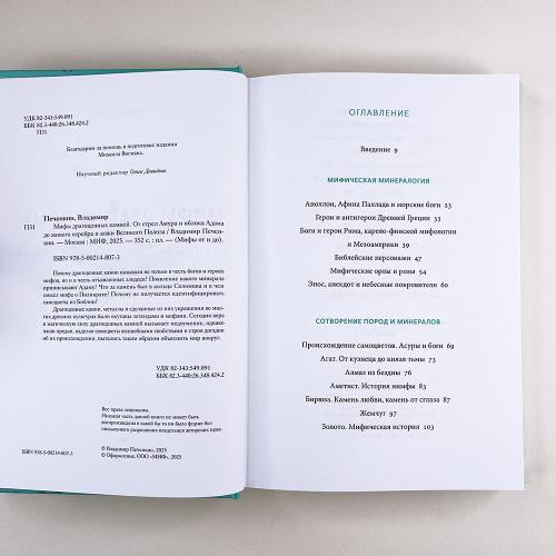 Мифы драгоценных камней. От стрел Амура и яблока Адама до живого серебра и кожи Великого Полоза