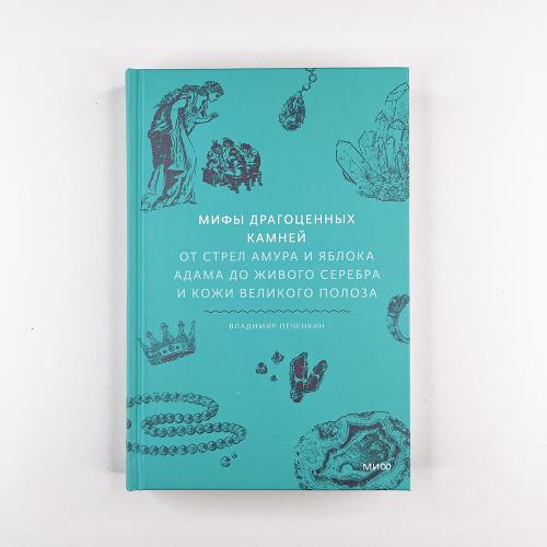 Мифы драгоценных камней. От...