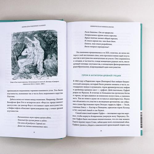 Мифы драгоценных камней. От стрел Амура и яблока Адама до живого серебра и кожи Великого Полоза