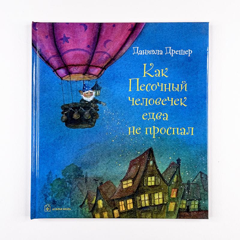 Как Песочный человечек едва не проспал