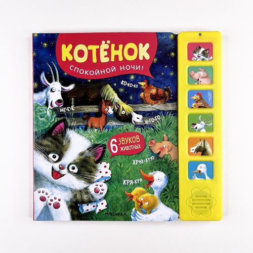 Звуковые книги. Котенок....