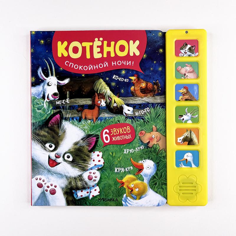Звуковые книги. Котенок. Спокойной ночи!