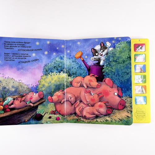 Звуковые книги. Котенок. Спокойной ночи!