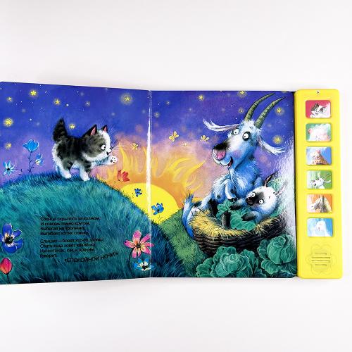 Звуковые книги. Котенок. Спокойной ночи!