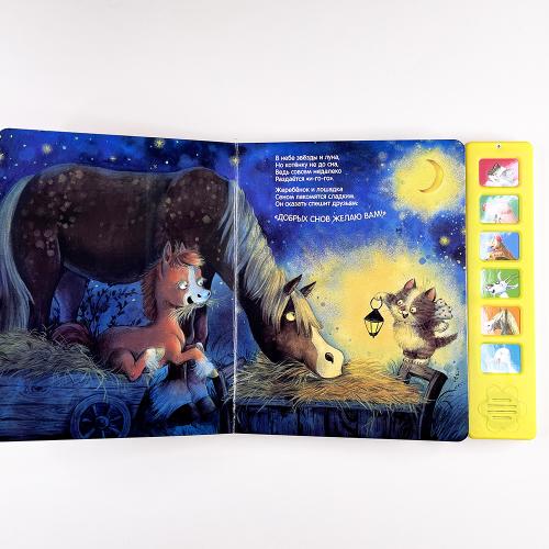 Звуковые книги. Котенок. Спокойной ночи!