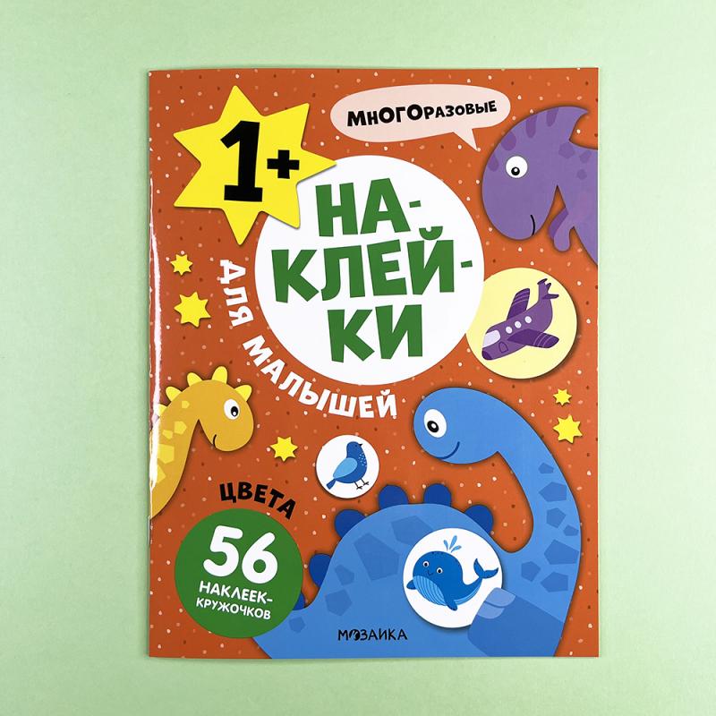 Наклейки для малышей. Цвета