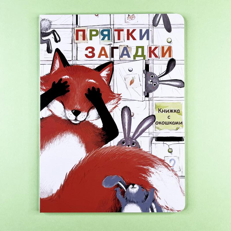 Книга с окошками. Прятки-загадки