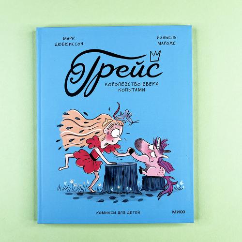 Грейс. Королевство вверх...