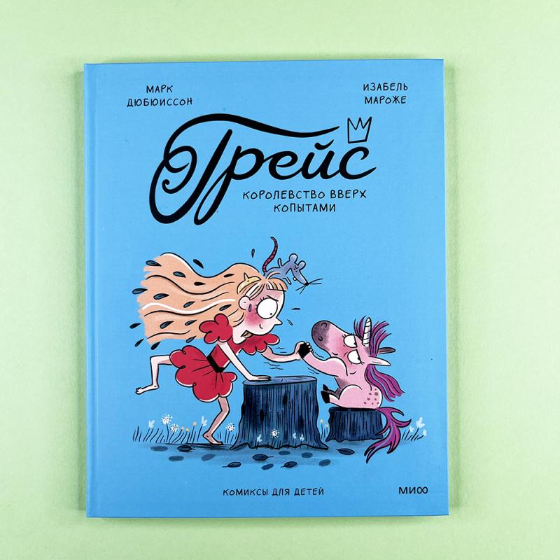 Грейс. Королевство вверх копытами (книга с дефектом)