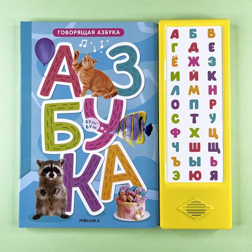 Говорящая азбука