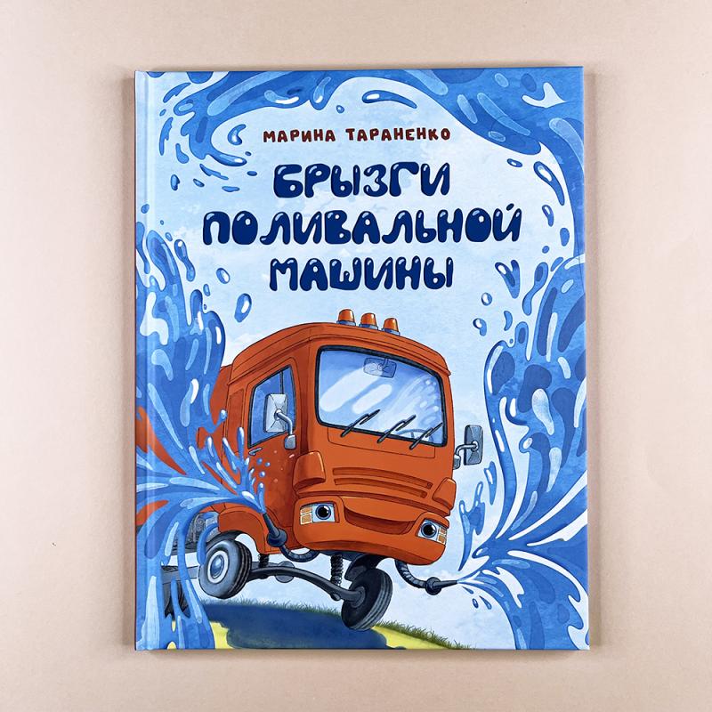 Брызги поливальной машины