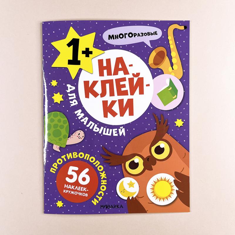 Наклейки для малышей. Противоположности