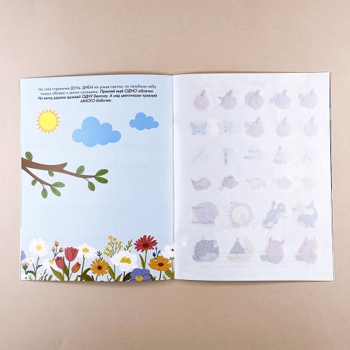 Наклейки для малышей. Противоположности