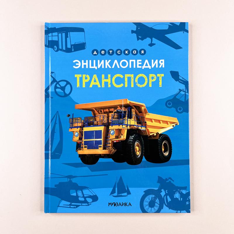 Детская энциклопедия. Транспорт
