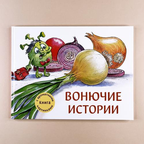 Вонючие истории. Ароматная...