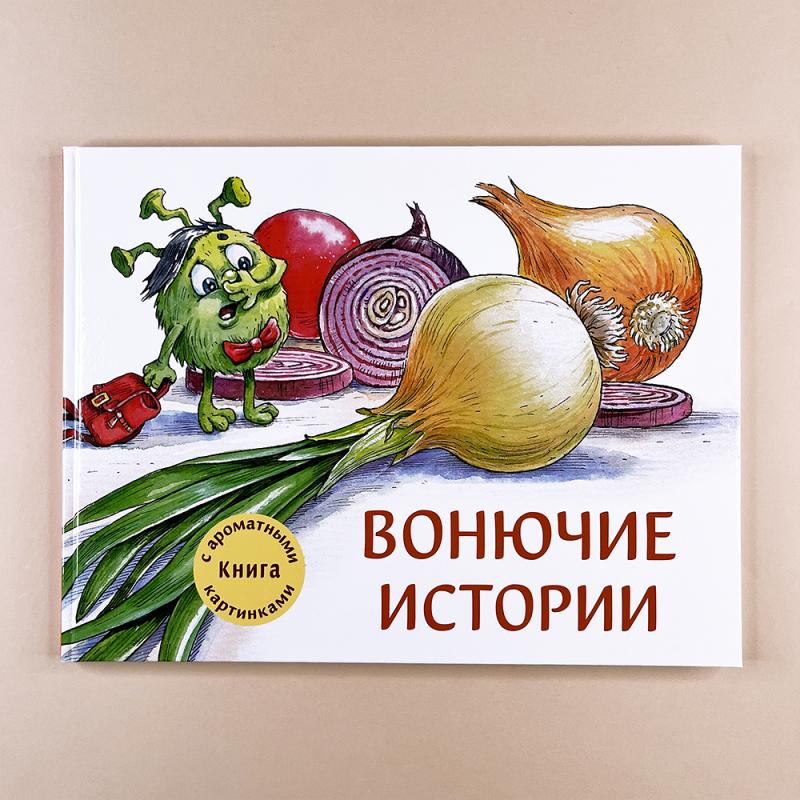 Вонючие истории. Ароматная книга