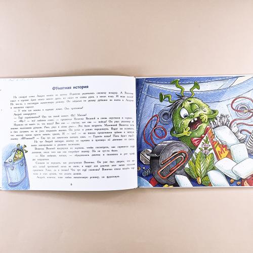 Вонючие истории. Ароматная книга