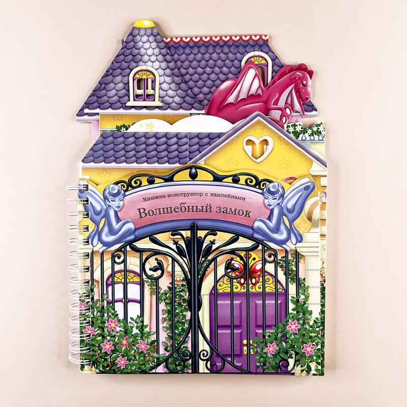 Книжки-конструкторы. Волшебный замок