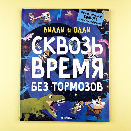 Вилли и Олли....