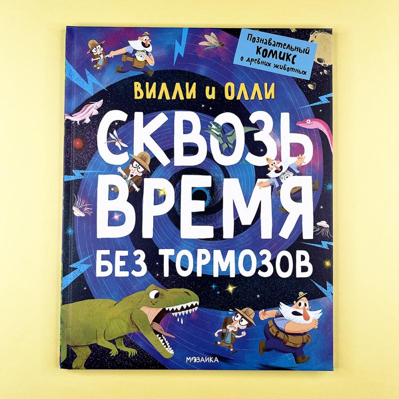 Вилли и Олли. Познавательный комикс. Сквозь время без тормозов