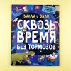 Вилли и Олли. Познавательный комикс. Сквозь время без тормозов
