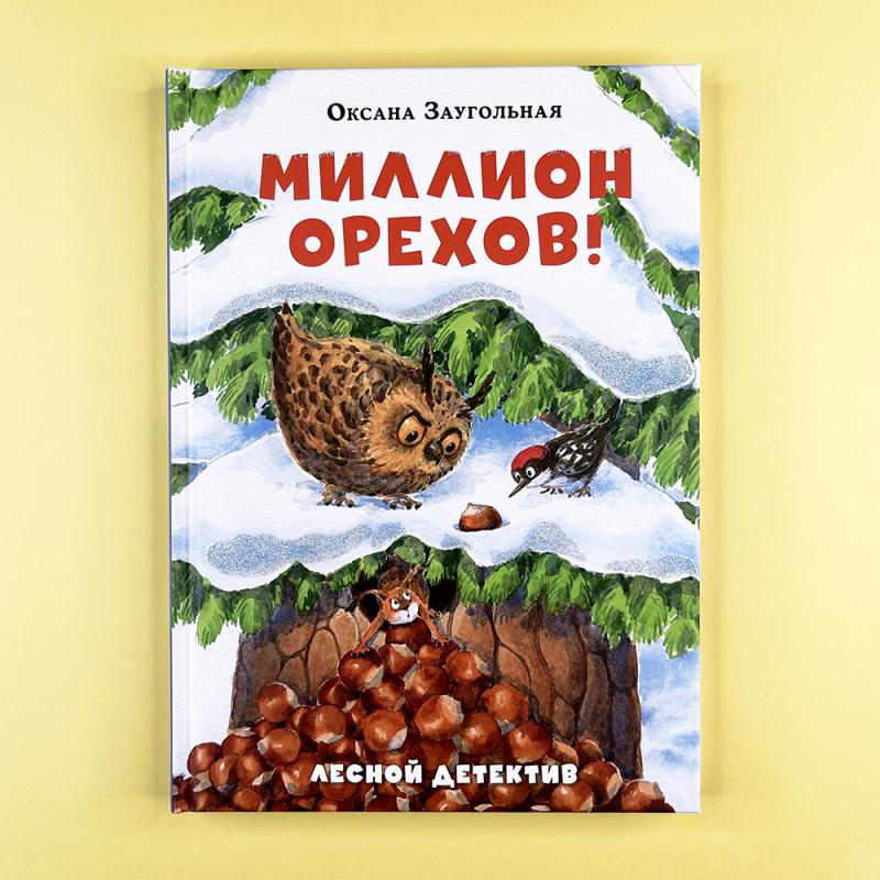 Миллион орехов! Лесной детектив