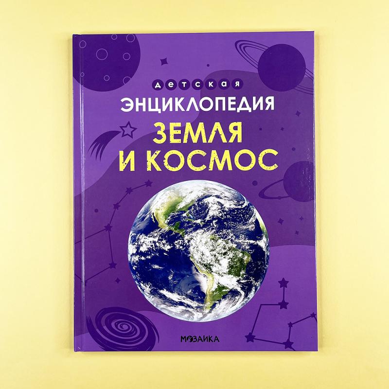 Детская энциклопедия. Земля и космос