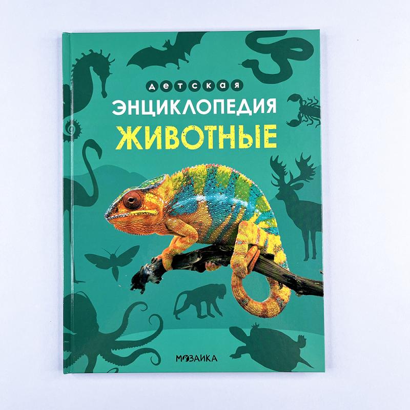 Детская энциклопедия. Животные