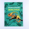 Детская энциклопедия. Животные