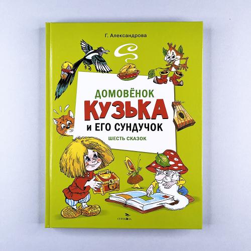 Домовенок Кузька и его...