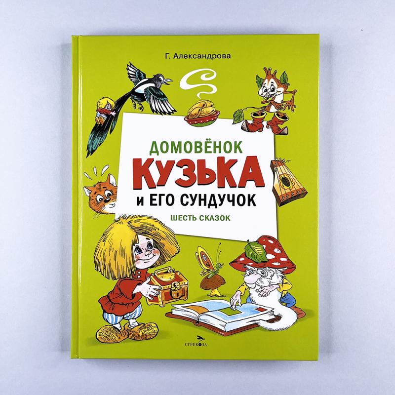 Домовенок Кузька и его сундучок. Шесть сказок