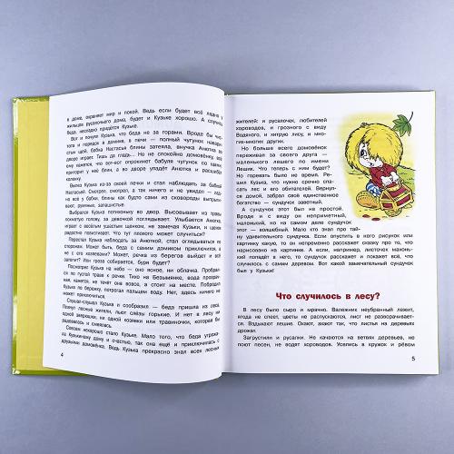 Домовенок Кузька и его сундучок. Шесть сказок