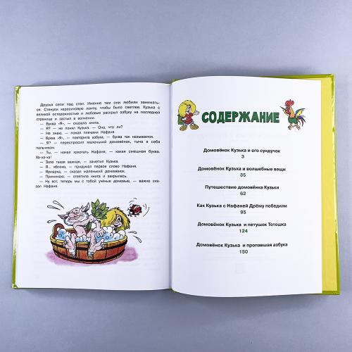 Домовенок Кузька и его сундучок. Шесть сказок