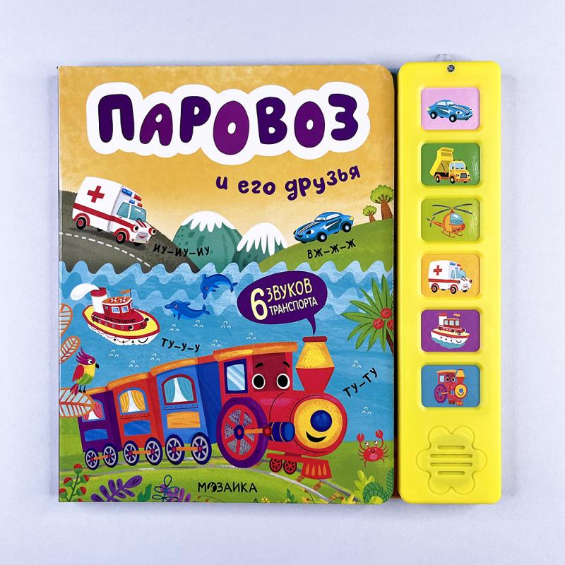 Звуковые книги. Паровоз и его друзья