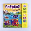 Звуковые книги. Паровоз и его друзья