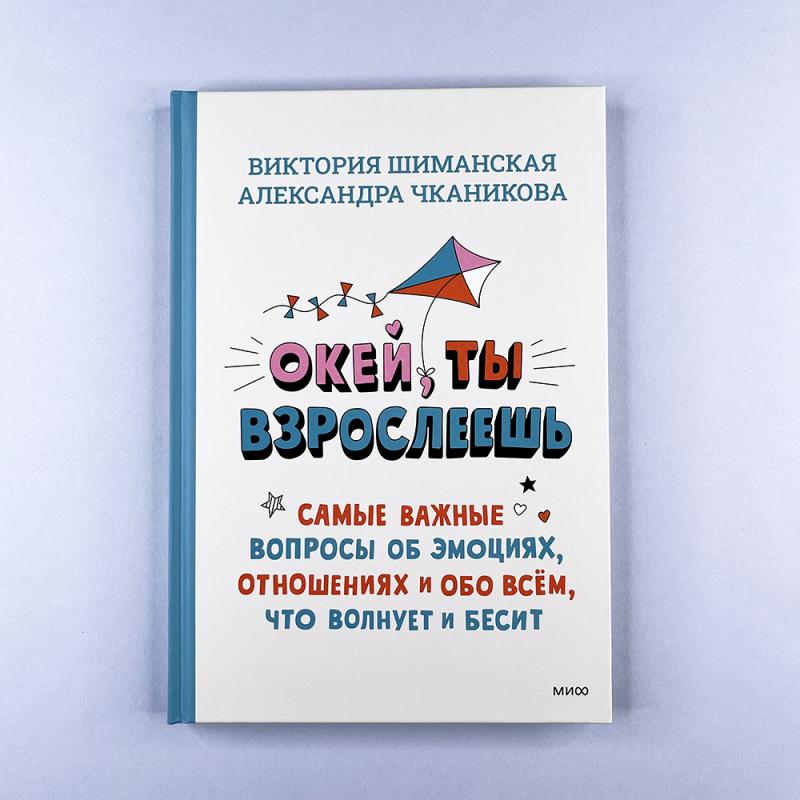 Окей, ты взрослеешь. Самые важные вопросы об эмоциях, отношениях и обо всем, что волнует и бесит