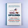 Окей, ты взрослеешь. Самые важные вопросы об эмоциях, отношениях и обо всем, что волнует и бесит
